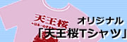 天王桜Tシャツ